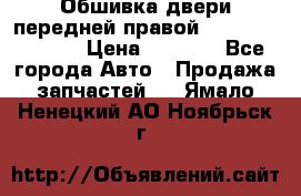 Обшивка двери передней правой Hyundai Solaris › Цена ­ 1 500 - Все города Авто » Продажа запчастей   . Ямало-Ненецкий АО,Ноябрьск г.